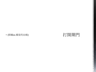  (障礙vs.橋梁的比較)
 