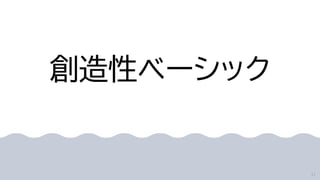 創造性ベーシック
11
 