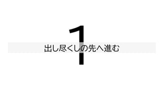 出し尽くしの先へ進む
 