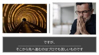 ですが、
そこから先へ進むのはプロでも苦しいものです
 