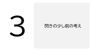 閃きの少し前の考え
 