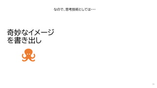 奇妙なイメージ
を書き出し
なので、思考技術としては・・・
30
 