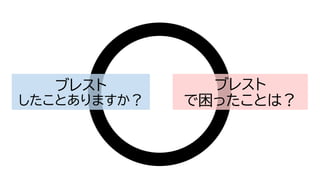 ブレスト
で困ったことは？
ブレスト
したことありますか？
 