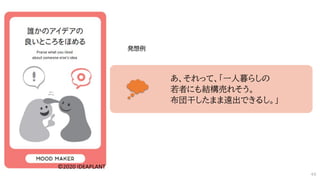 あ、それって、「一人暮らしの
若者にも結構売れそう。
布団干したまま遠出できるし。」
発想例
48
 