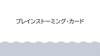 ブレインストーミング・カード
56
 