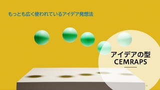 もっとも広く使われているアイデア発想法
60
 