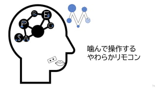 噛んで操作する
やわらかリモコン
74
 