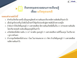 กิจกรรมตรวจสอบการเรียนรู้
เรื่อง แก๊สอุดมคติ
 