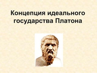 1 
Концепция идеального 
государства Платона 
 