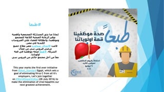 #َ‫طبعا‬
‫وأهمية‬ ‫المجتمعية‬ ‫المشاركة‬ ‫بدور‬ ‫منا‬ ‫إيمانا‬
‫للمجتمع‬ ‫الالئقة‬ ‫الصحية‬ ‫الرعاية‬ ‫توفير‬
‫الفيروس‬ ‫على‬ ‫للقضاء‬ ‫وانطالقة‬ ،‫وموظفينا‬‫ات‬
،‫مصر‬ ‫في‬ ‫الكبدية‬
‫قامت‬#‫ايديال‬_‫ستاندرد‬‫جميع‬ ‫بعالج‬ ‫مصر‬
‫عمال‬ ‫من‬ ‫سى‬ ‫فيروس‬ ‫مرضى‬
،‫الشركة‬#َ‫طبعا‬‫قمة‬ ‫فى‬ ‫موظفينا‬ ‫صحة‬
‫اولوياتنا‬.
‫سى‬ ‫فيروس‬ ‫من‬ ‫خالي‬ ‫مجتمع‬ ‫أجل‬ ‫من‬ ً‫معا‬
This year marks the first ever initiative
from #Ideal_Standard Egypt, which sets a
goal of eliminating Virus C from all it's
employers, Let's join together
on #WorldHepatitisDay (28 July 2016) to
make the elimination of viral hepatitis our
next greatest achievement.
 