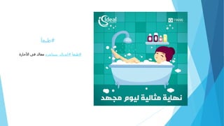 #‫طبعا‬
#‫طبعا‬#‫ايديال‬_‫ستاندرد‬‫األجازة‬ ‫فى‬ ‫معاك‬
 