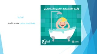 #‫طبعا‬
#‫طبعا‬#‫ايديال‬_‫ستاندرد‬‫األجازة‬ ‫فى‬ ‫معاك‬
 