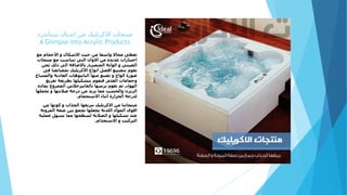 ‫ستاندرد‬ ‫ايديال‬ ‫من‬ ‫االكريليك‬ ‫منتجات‬
A Glimpse into Acrylic Products
‫مع‬ ‫األحجام‬ ‫و‬ ‫االشكال‬ ‫حيث‬ ‫من‬ ‫واسعا‬ ‫مجاال‬ ‫تعطى‬
‫منتجات‬ ‫مع‬ ‫تتناسب‬ ‫التى‬ ‫االوان‬ ‫من‬ ‫عديدة‬ ‫اختيارات‬
‫المتميزة‬ ‫الوانة‬ ‫و‬ ‫الصينى‬,‫نحن‬ ‫ذلك‬ ‫الى‬ ‫باالضافة‬
‫ف‬ ‫بمصانعنا‬ ‫األكريليك‬ ‫انواع‬ ‫افضل‬ ‫بتصنيع‬ ‫نقوم‬‫ى‬
‫والمساج‬ ‫العادية‬ ‫البانيوهات‬ ‫منها‬ ‫نصنع‬ ‫و‬ ‫الواح‬ ‫صورة‬
‫القدم‬ ‫وحمامات‬,‫تفريغ‬ ‫بطريقة‬ ‫بتشكيلها‬ ‫فنقوم‬
‫الهواء‬,‫بمادة‬ ‫الممزوج‬ ‫بالفايبرجالس‬ ‫برشها‬ ‫نقوم‬ ‫ثم‬
‫تحملها‬ ‫و‬ ‫صالبتها‬ ‫درجة‬ ‫من‬ ‫يزيد‬ ‫مما‬ ‫والخشب‬ ‫الريزن‬
‫االستحمام‬ ‫اثناء‬ ‫الحرارة‬ ‫لدرجة‬.
‫من‬ ‫كونها‬ ‫و‬ ‫الجذاب‬ ‫ببريقها‬ ‫االكريليك‬ ‫من‬ ‫منتجاتنا‬
‫المرونة‬ ‫صفة‬ ‫بين‬ ‫تجمع‬ ‫يجعلها‬ ‫اللدنة‬ ‫المواد‬ ‫اقوى‬
‫عملية‬ ‫يسهل‬ ‫مما‬ ‫لسطحها‬ ‫الصالبة‬ ‫و‬ ‫تشكيلها‬ ‫عند‬
‫االستخدام‬ ‫و‬ ‫التركيب‬.
 