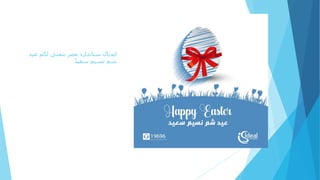 ‫ايديال‬‫مصر‬ ‫ستاندارد‬‫عيد‬ ‫لكم‬ ‫تتمنى‬
ً‫د‬‫سعي‬ ‫نسيم‬ ‫شم‬
 