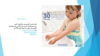 #Be Ideal
‫التي‬ ‫دقــائق‬ ‫الخـمـس‬ ‫فـتـرة‬ ‫في‬
‫وتـنـظـيـف‬ ‫اليديـن‬ ‫غــســـل‬ ‫يسـتـغـرقـهـا‬
‫إلى‬ ‫يصل‬ ‫ما‬ ‫نهدر‬ ‫األسـنـان‬30‫لتر‬
‫ماء‬.#‫ايديال‬_‫ستاندرد‬
#Ideal_Standard
#BeIdeal
 