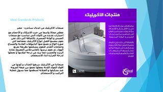 Ideal Standards Products
‫ستاندرد‬ ‫ايديال‬ ‫من‬ ‫االكريليك‬ ‫منتجات‬–‫مصر‬
‫مع‬ ‫األحجام‬ ‫و‬ ‫االشكال‬ ‫حيث‬ ‫من‬ ‫واسعا‬ ‫مجاال‬ ‫تعطى‬
‫منتجات‬ ‫مع‬ ‫تتناسب‬ ‫التى‬ ‫االوان‬ ‫من‬ ‫عديدة‬ ‫اختيارات‬
‫المتميزة‬ ‫الوانة‬ ‫و‬ ‫الصينى‬,‫نحن‬ ‫ذلك‬ ‫الى‬ ‫باالضافة‬
‫فى‬ ‫بمصانعنا‬ ‫األكريليك‬ ‫انواع‬ ‫افضل‬ ‫بتصنيع‬ ‫نقوم‬
‫والمساج‬ ‫العادية‬ ‫البانيوهات‬ ‫منها‬ ‫نصنع‬ ‫و‬ ‫الواح‬ ‫صورة‬
‫القدم‬ ‫وحمامات‬,‫تفريغ‬ ‫بطريقة‬ ‫بتشكيلها‬ ‫فنقوم‬
‫الهواء‬,‫بمادة‬ ‫الممزوج‬ ‫بالفايبرجالس‬ ‫برشها‬ ‫نقوم‬ ‫ثم‬
‫تحملها‬ ‫و‬ ‫صالبتها‬ ‫درجة‬ ‫من‬ ‫يزيد‬ ‫مما‬ ‫والخشب‬ ‫الريزن‬
‫االستحمام‬ ‫اثناء‬ ‫الحرارة‬ ‫لدرجة‬.
‫من‬ ‫كونها‬ ‫و‬ ‫الجذاب‬ ‫ببريقها‬ ‫االكريليك‬ ‫من‬ ‫منتجاتنا‬
‫المرونة‬ ‫صفة‬ ‫بين‬ ‫تجمع‬ ‫يجعلها‬ ‫اللدنة‬ ‫المواد‬ ‫اقوى‬
‫عملية‬ ‫يسهل‬ ‫مما‬ ‫لسطحها‬ ‫الصالبة‬ ‫و‬ ‫تشكيلها‬ ‫عند‬
‫االستخدام‬ ‫و‬ ‫التركيب‬.
 