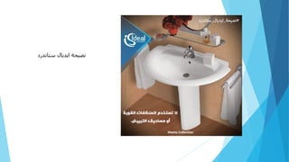 ‫ستاندرد‬ ‫ايديال‬ ‫نصيحة‬
 