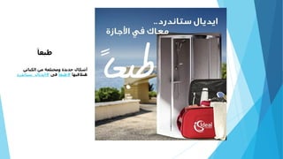 َ‫طبعا‬
‫الكبائن‬ ‫من‬ ‫ومختلفة‬ ‫جديدة‬ ‫أشكال‬
‫هتالقيها‬#َ‫طبعا‬‫فى‬#‫ايديال‬_‫ستاندرد‬
 