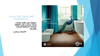 ‫ايديال‬ ‫حمامات‬ ‫اطقم‬‫ستاندرد‬
‫باشكالها‬‫الجريئة‬
‫على‬ ‫حصولك‬‫حمامات‬ ‫اطقم‬
‫ستاندرد‬ ‫ايديال‬‫الخط‬ ‫تعتبر‬‫وة‬
‫المثالية‬‫أل‬ ،‫شكال‬‫ها‬‫ال‬‫مبتك‬‫رة‬
‫و‬‫ال‬‫جريئة‬.
#‫ستاندرد‬ ‫ايديال‬
 