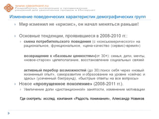 Изменение поведенческих характеристик демографических групп
 