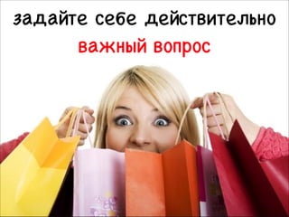 задайте себе действительно 

важный вопрос

20

 