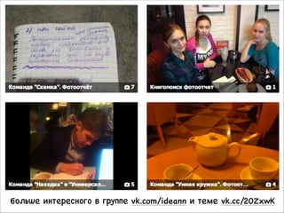 больше интересного в группе vk.com/ideann и теме vk.cc/20ZxwK

 