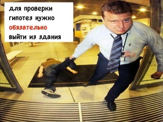 для проверки

процесс проверки бизнес-модели
гипотез нужно

называется
обязательно 

 Разработка Клиентской
Базы
выйти из здания

Обнаружени
е

Утвержден
ие

Создани
е

Построени
еПостроен
Построение
ие

 