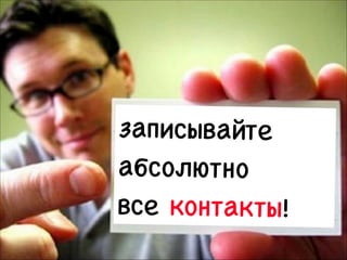 записывайте
абсолютно 

все контакты!

 