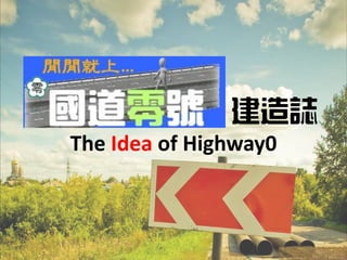 建造誌
The Idea of Highway0
 