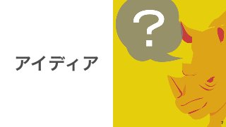 アイディア 
7 
 