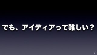 でも、アイディアって難しい？ 
9 
 
