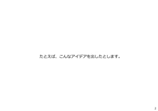 2
たとえば、こんなアイデアを出したとします。
 