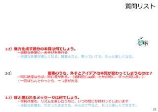 グループワーク２（強化）
23
 