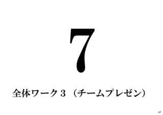 アイデアを絵に描いてみる
「デザイン･スケッチ」
＆
プレゼン準備
7-1
47
 