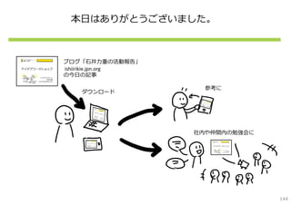 本⽇はありがとうございました。



ブログ「⽯井⼒重の活動報告」
ishiirikie.jpn.org
の今⽇の記事

                       参考に
    ダウンロード




                     社内や仲間内の勉強会に




                                   144
 