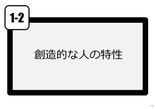 1-2

      創造的な⼈の特性



                 16
 