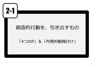 2-1

      創造的⾏動を、引き出すもの

      「4つのP」＆「内発的動機付け」




                         18
 