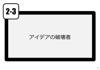 2-3


      アイデアの破壊者




                 40
 