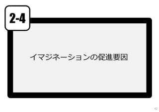 2-4

      イマジネーションの促進要因




                      42
 