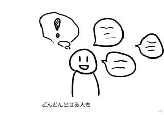 どんどん出せる⼈も
            45
 