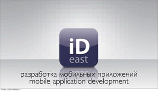 разработка мобильных приложений
                             mobile application development
четверг, 15 сентября 2011 г.
 