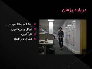 ‫پیطگبم ٍثالگ ًَیسی‬   ‫‪‬‬
  ‫گَگل ٍ اریکسَى‬     ‫‪‬‬
          ‫کبرآفزیي‬   ‫‪‬‬
    ‫هطبٍر ٍ راٌّوب‬   ‫‪‬‬
 