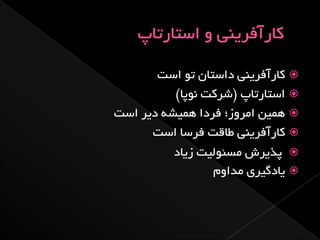 ‫کبرآفزیٌی داستبى تَ است‬   ‫‪‬‬
          ‫استبرتبح (ضزکت ًَپب)‬   ‫‪‬‬
‫ّویي اهزٍس؛ فزدا ّویطِ دیز است‬   ‫‪‬‬
      ‫کبرآفزیٌی طبقت فزسب است‬    ‫‪‬‬
          ‫پذیزش هسئَلیت سیبد‬     ‫‪‬‬
                 ‫یبدگیزی هذاٍم‬   ‫‪‬‬
 