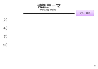 発想テーマ
         Workshop Theme
      ━━━━━━━━━━━         1つ、選ぶ

２）

４）

７）

10）




                                  17
 