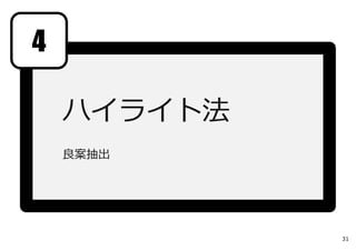 4

    ハイライト法
    良案抽出




             31
 