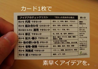 カード1枚で




    素早くアイデアを。   39
 