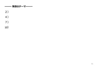 ━━━ 発想のテーマ━━━

２）
４）
７）
10）




                51
 