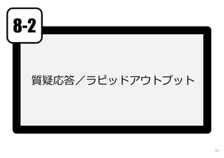 8-2

  質疑応答／ラピッドアウトプット




                    61
 