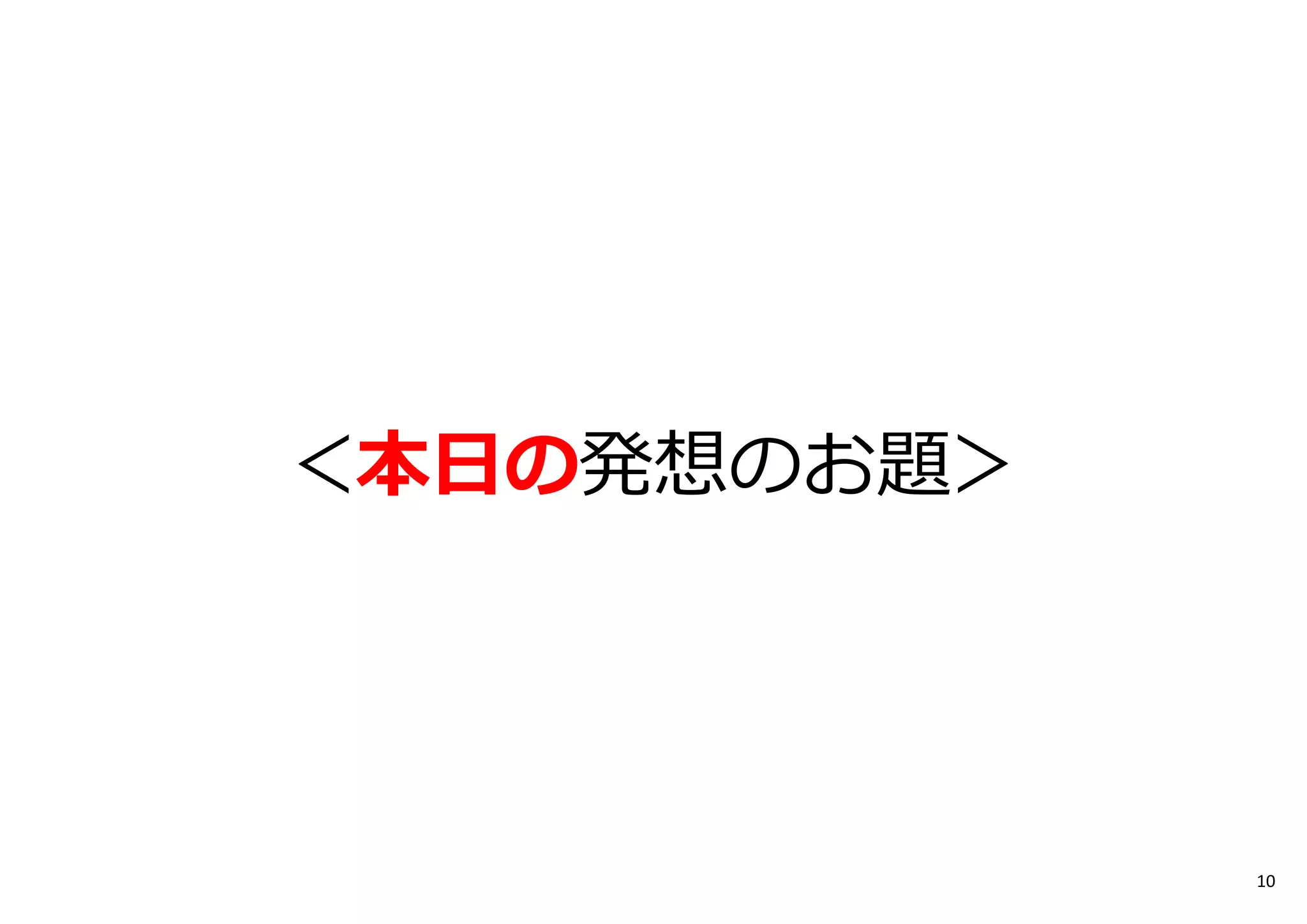 ＜本日の発想のお題＞
10
 