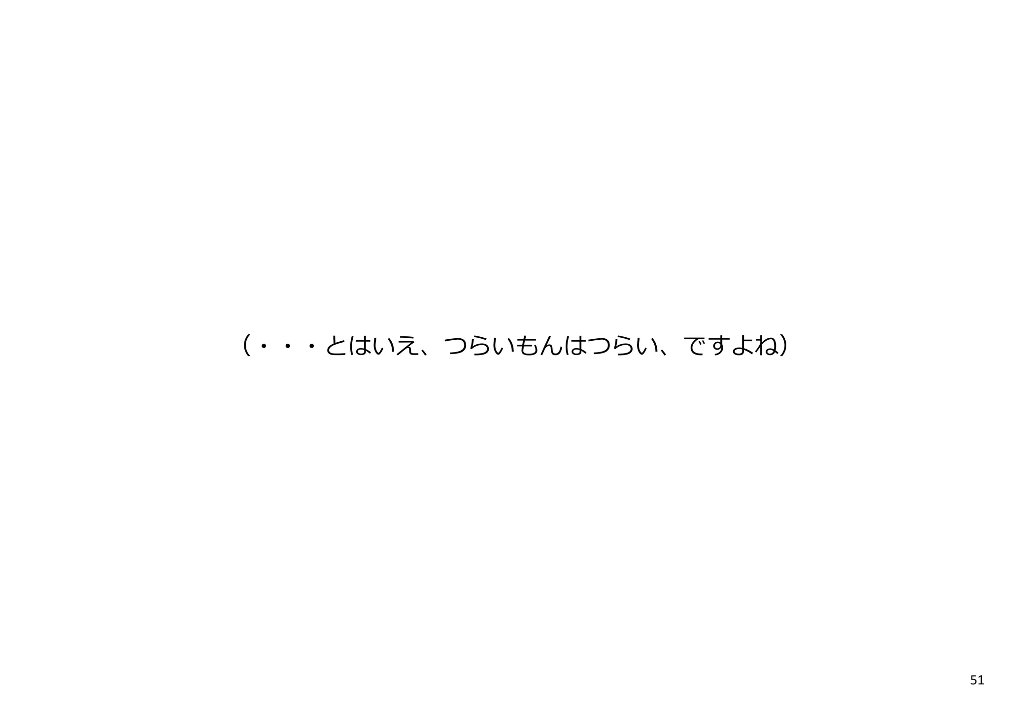 （・・・とはいえ、つらいもんはつらい、ですよね）
51
 